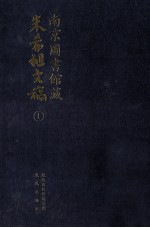 南京图书馆藏朱希祖文稿 1 随笔;消夏日记;杂记;中国近世史札记 影印本