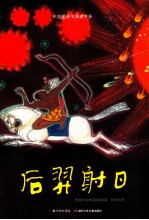 中国图画书典藏书系 后羿射日
