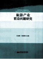 旅游产业前沿问题研究