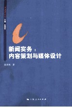 新闻实务 内容策划与媒体设计