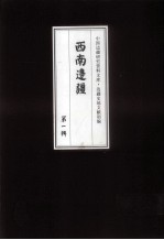 边疆史地文献初编 西南边疆 第1辑 1