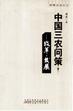中国三农问策 卷1 改革·发展