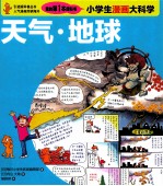 小学生漫画大科学 天气地球
