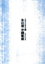 中国学术文化名著文库 朱自清中国歌谣