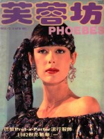 芙蓉坊杂志 1982 5-6月 VOL.2 3
