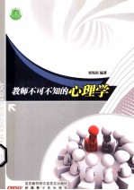 教师不可不知的心理学
