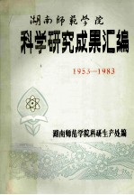 湖南师范学院科学研究成果汇编 1953－1983