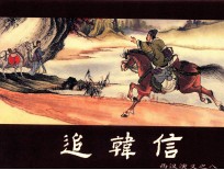 西汉演义 连环画收藏本 西汉演义 8 追韩信