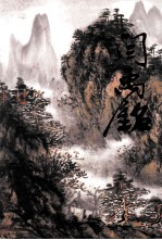 中国当代名家画辑 闫禹铭