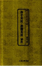 孙子兵法·孙膑兵法 译注 中国古典文化大系第2辑