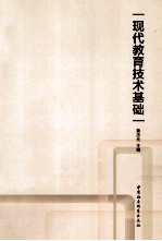 现代教育技术基础