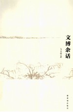 文博余话