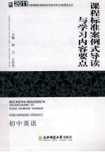 课程标准案例式导读与学习内容要点 初中英语