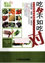 吃好不如吃对 常见食物配伍宜忌