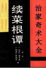 治家奇术大全 续《菜根谭》