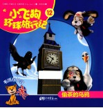 小飞狗环球旅行记 偷茶的乌鸦 12