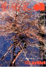 艺术家 总号第125号 1985年10月 第21卷 第5期