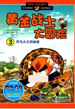 我的第一本科学漫画书 河马大王的秘密
