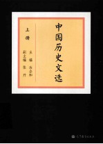 中国历史文选 上