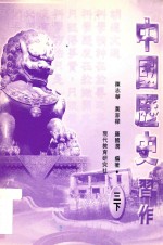 中国历史习作