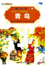 彩绘世界经典童话全集 青鸟