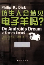 译林幻系列 仿生人会梦见电子羊吗?