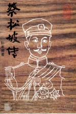 蔡松坡传