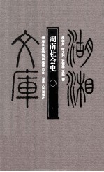 湖南社会史 1