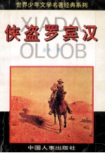世界少年文学名著经典系列 侠盗罗宾汉