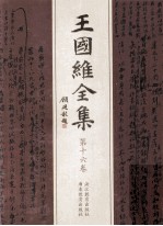 王国维全集 第16卷
