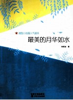 最美的月华如水