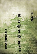 宋史研究论丛 第1辑