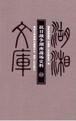 抗日战争湖南战场史料 4