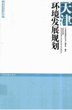 天津环境发展规划
