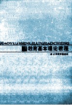 教育基本理论教程