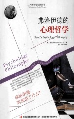 弗洛伊德的心理哲学
