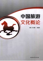 中国旅游文化概论
