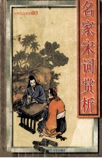 名家宋词赏析