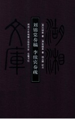 湖湘文库 刘锦棠奏稿 李续宾奏疏
