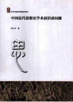 中国近代思想史学术前沿诸问题