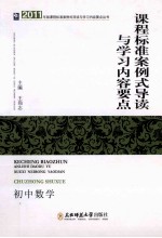 课程标准案例式导读与学习内容要点 初中数学