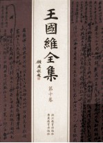 王国维全集 第10卷