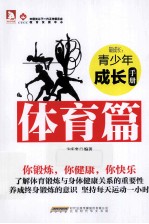 最成长 青少年成长手册·体育篇