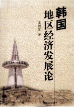韩国地区经济发展论