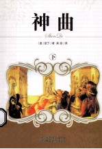 神曲 下