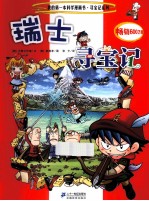 我的第一本科学漫画书 瑞士寻宝记