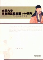 南昌大学纪念汤显祖诞辰460周年学术会议论文集