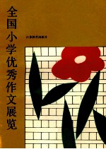 全国小学优秀作文展览