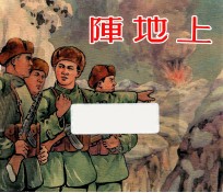 阵地上