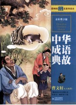 最畅销中外名著名家导读本 中华成语典故 全彩青少版